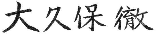 大久保 徹